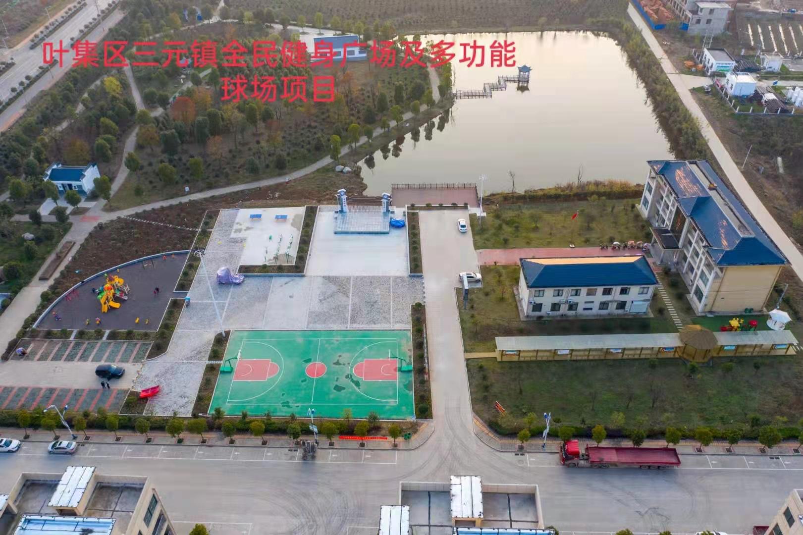 三元镇全民健身广场及多功能球场项目