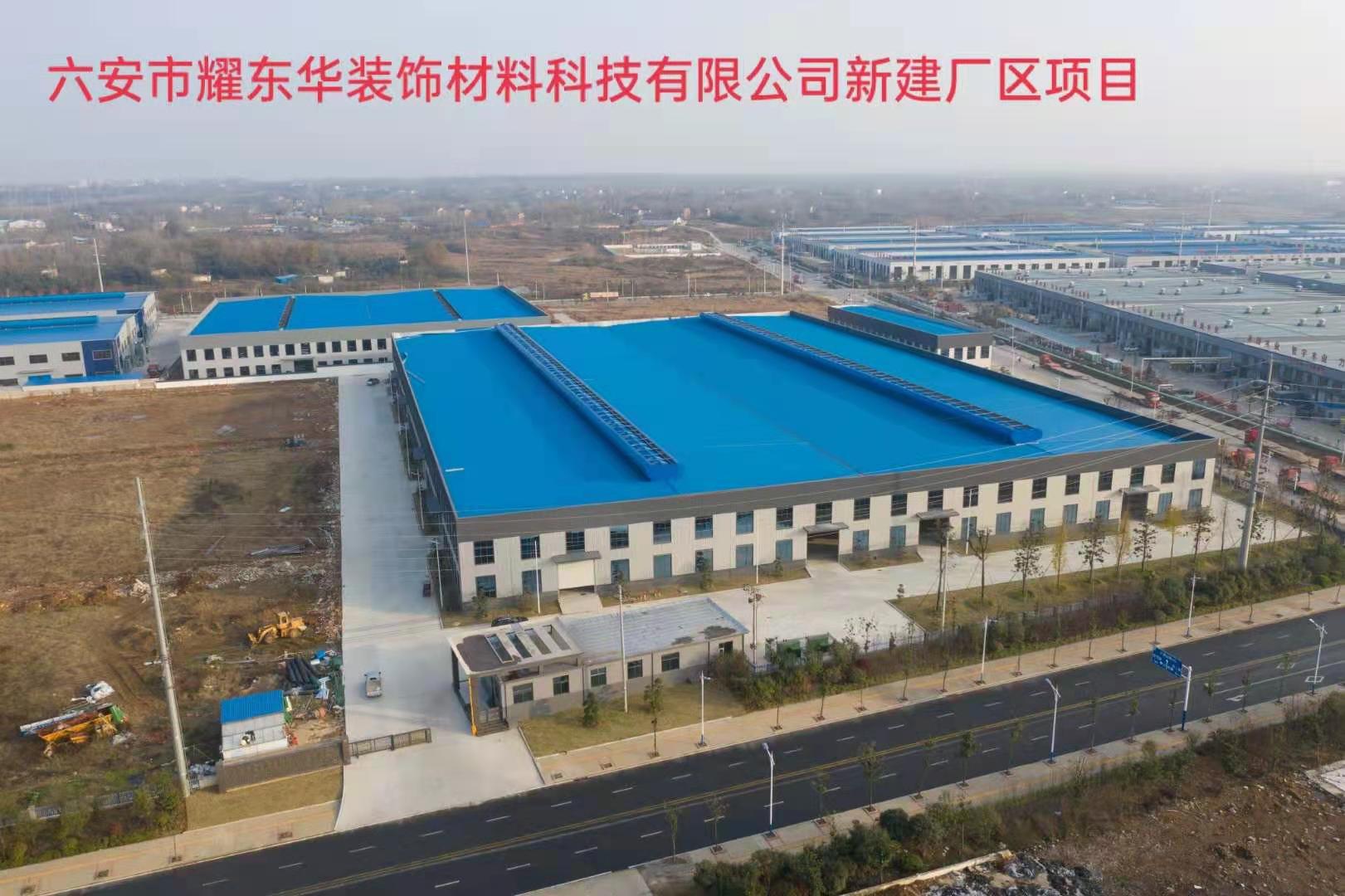 六安市耀东华装饰材料科技有限公司新建厂区项目