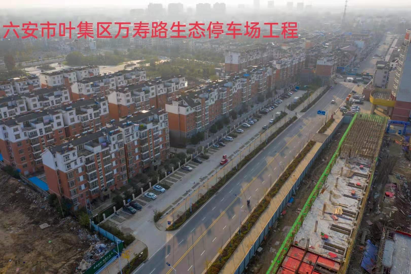 六安市叶集区万寿路生态停车场工程