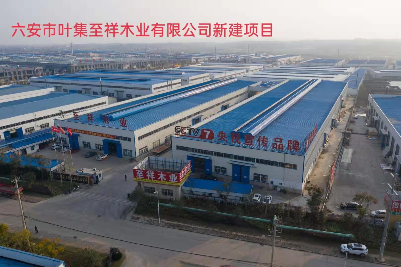 六安市叶集至祥木业有限公司新建项目