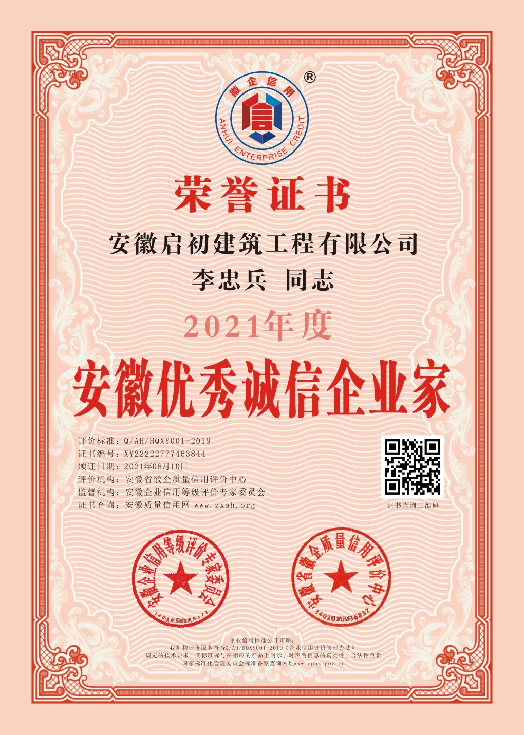 安徽优秀诚信企业家