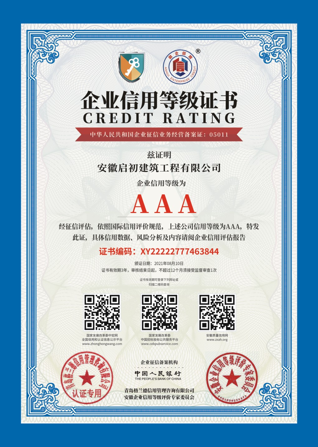 企业信用等级AAA